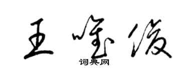 梁錦英王唯俊草書個性簽名怎么寫