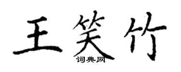丁謙王笑竹楷書個性簽名怎么寫