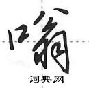 田英章寫的硬筆行書嗡