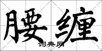 翁闓運腰纏楷書怎么寫