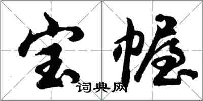 胡問遂寶幄行書怎么寫