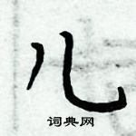 周炳元寫的硬筆楷書兒