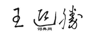 駱恆光王迎勝草書個性簽名怎么寫