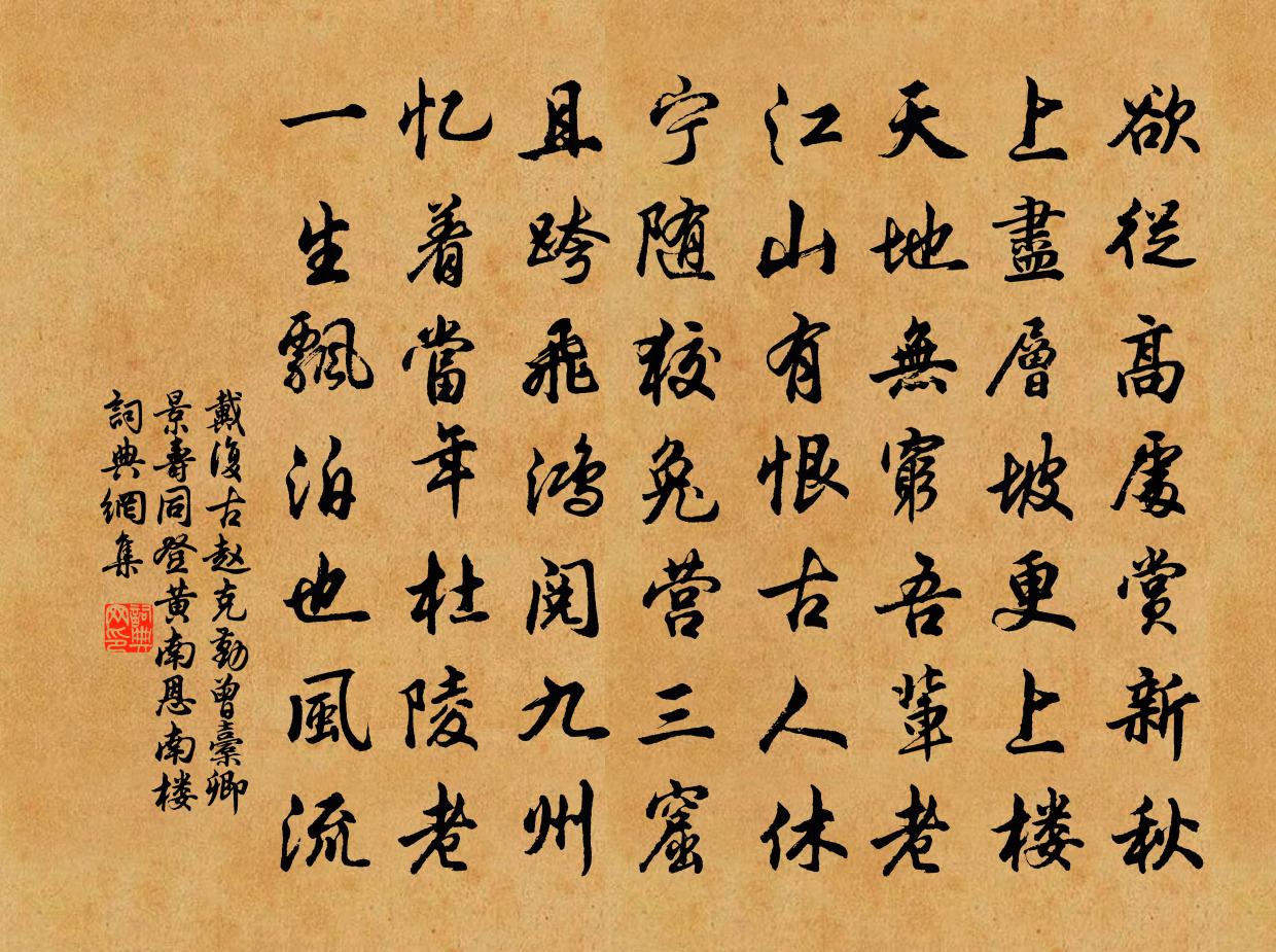 戴復古趙克勤曾橐卿景壽同登黃南恩南樓書法作品欣賞