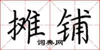 荊霄鵬攤鋪楷書怎么寫