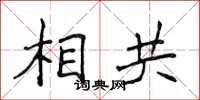 侯登峰相共楷書怎么寫