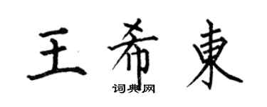 何伯昌王希東楷書個性簽名怎么寫