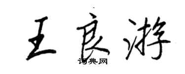 王正良王良遊行書個性簽名怎么寫