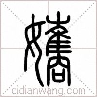 孈篆書