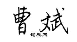 王正良曹斌行書個性簽名怎么寫