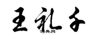 胡問遂王禮千行書個性簽名怎么寫