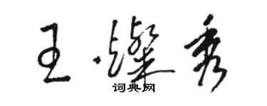 駱恆光王燦秀草書個性簽名怎么寫