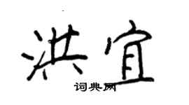 王正良洪宜行書個性簽名怎么寫