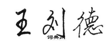 駱恆光王劉德行書個性簽名怎么寫