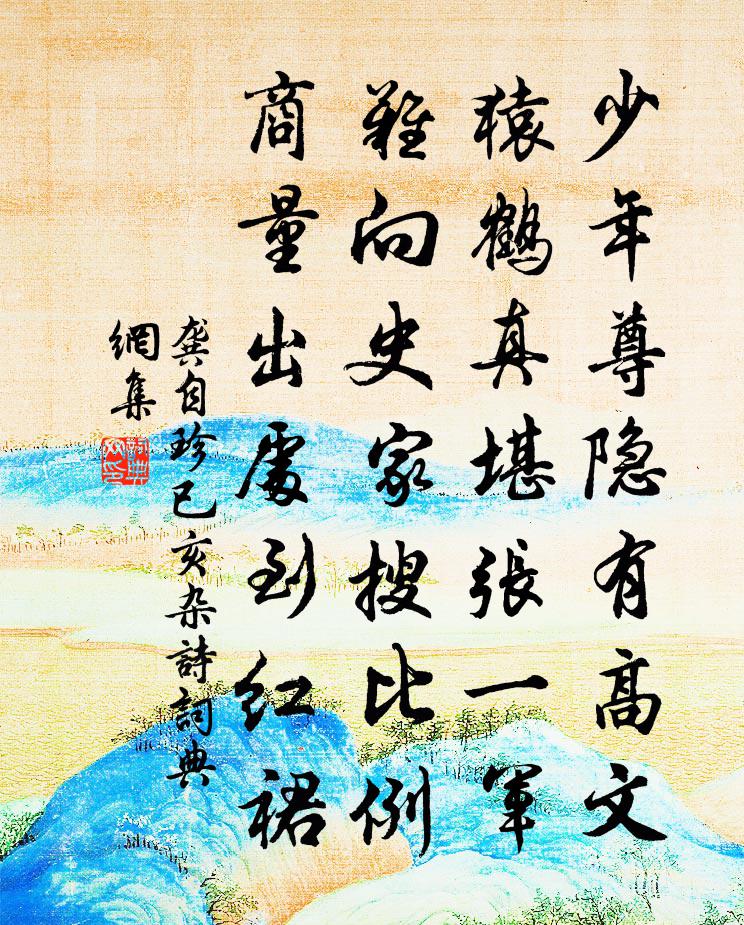 龔自珍已亥雜詩 241書法作品欣賞