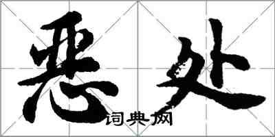 胡問遂惡處行書怎么寫