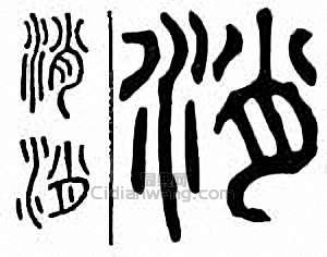 “消”篆刻印章