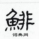 林少明寫的硬筆隸書鯡