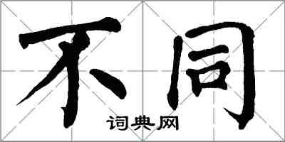 翁闓運不同楷書怎么寫