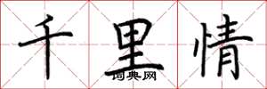 荊霄鵬千里情楷書怎么寫