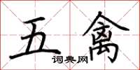 荊霄鵬五禽楷書怎么寫
