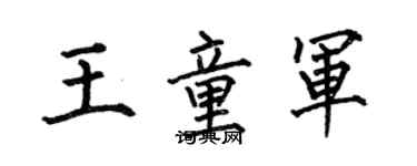 何伯昌王童軍楷書個性簽名怎么寫