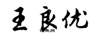 胡問遂王良優行書個性簽名怎么寫