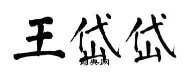 翁闓運王岱岱楷書個性簽名怎么寫