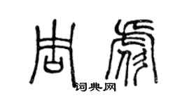 陳聲遠周彪篆書個性簽名怎么寫