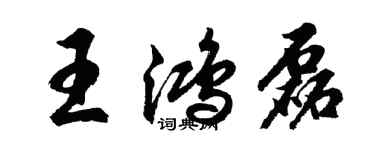 胡問遂王鴻磊行書個性簽名怎么寫