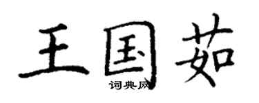 丁謙王國茹楷書個性簽名怎么寫