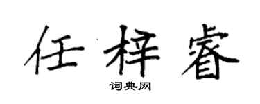 袁強任梓睿楷書個性簽名怎么寫