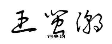 曾慶福王閩潮草書個性簽名怎么寫