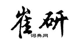 胡問遂崔研行書個性簽名怎么寫