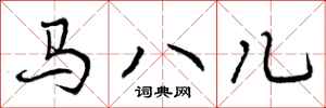 曾慶福馬八兒行書怎么寫