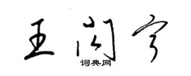 梁錦英王閃寧草書個性簽名怎么寫