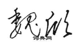 駱恆光魏欣草書個性簽名怎么寫