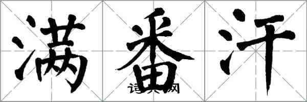 翁闓運滿番汗楷書怎么寫