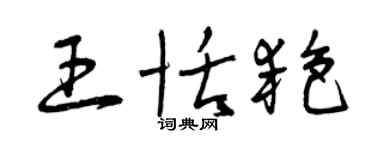 曾慶福王恬艷草書個性簽名怎么寫