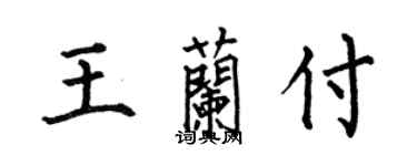 何伯昌王蘭付楷書個性簽名怎么寫