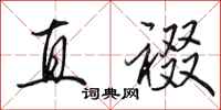 田英章直裰行書怎么寫