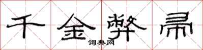 范連陞千金弊帚隸書怎么寫