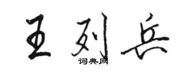 駱恆光王列兵行書個性簽名怎么寫