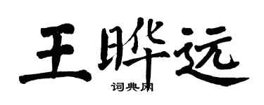 翁闓運王曄遠楷書個性簽名怎么寫