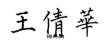 何伯昌王倩華楷書個性簽名怎么寫
