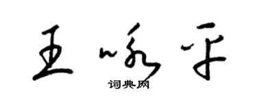 梁錦英王詠平草書個性簽名怎么寫