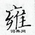黃華生寫的硬筆楷書雍