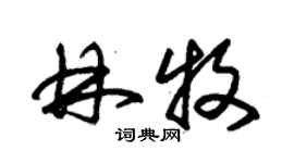 朱錫榮林牧草書個性簽名怎么寫