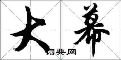 胡問遂大幕行書怎么寫