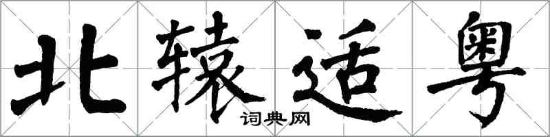 翁闓運北轅適粵楷書怎么寫